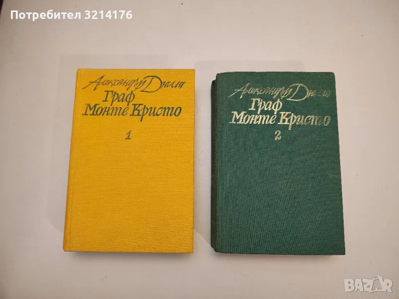 Граф Монте Кристо. Том 1-2 - Александър Дюма , снимка 1