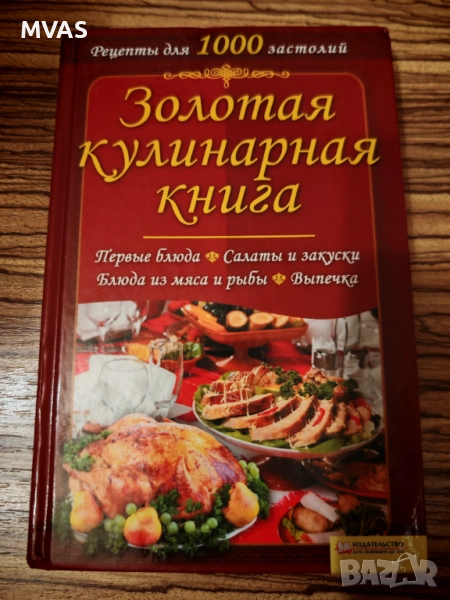 Златна кулинарна книга Рецепти пълно меню, снимка 1