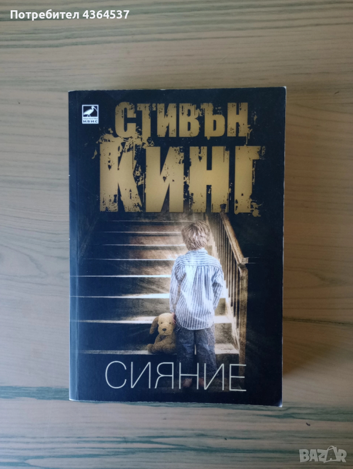 Сияние - роман от Стивън Кинг, снимка 1