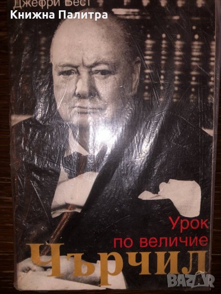 Чърчил: Урок по величие Джефри Бест, снимка 1