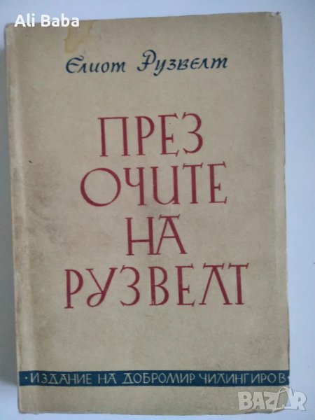 През Очите на Рузвелт , снимка 1