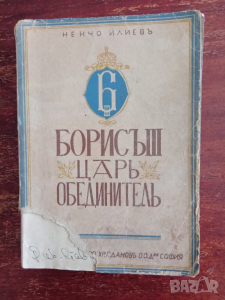 Книга,,Борис III - цар обединител,,Ненчо Илиев,Антикварна-1943г. , снимка 1