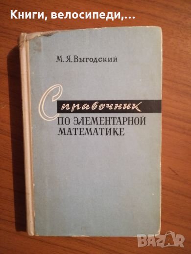 Справочник по елементарна математика, снимка 1