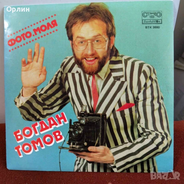 Грамофонни плочи - Богдан Томов - ВТК 3880, снимка 1
