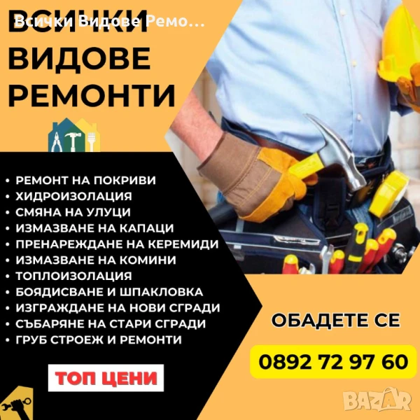 Ремонт на покриви в Цялата страна, снимка 1