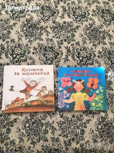 Книжка за момиченца, книжка за момченца /книжки/, снимка 1