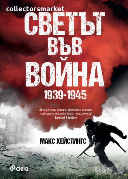 Светът във война 1939 - 1945 + книга ПОДАРЪК, снимка 1