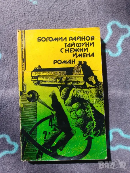 Книга Тайфуни с нежни имена - Богомил Райнов , снимка 1