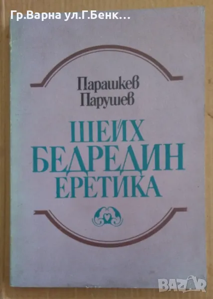 Шейх Бедредин Еретика Парашкев Парушев 9лв, снимка 1