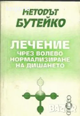 Методът Бутейко: Лечение чрез волево нормализиране на дишането, снимка 1