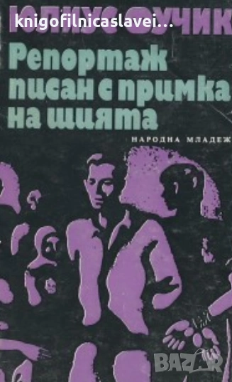 Юлиус Фучик - Репортаж, писан с примка на шията (1979), снимка 1