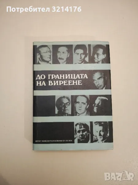 До границата на виреене. Десет немски разказвачи от ХХ век - Сборник, снимка 1