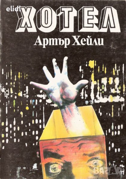 ХОТЕЛ от АРТЪР ХЕЙЛИ, снимка 1