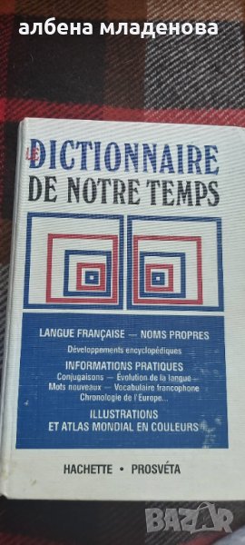 Френски речник, снимка 1