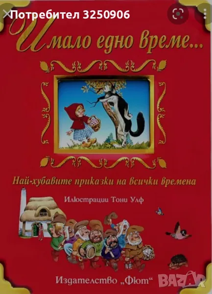 Търся Имало едно време най-хубавите приказки на всички времена, снимка 1