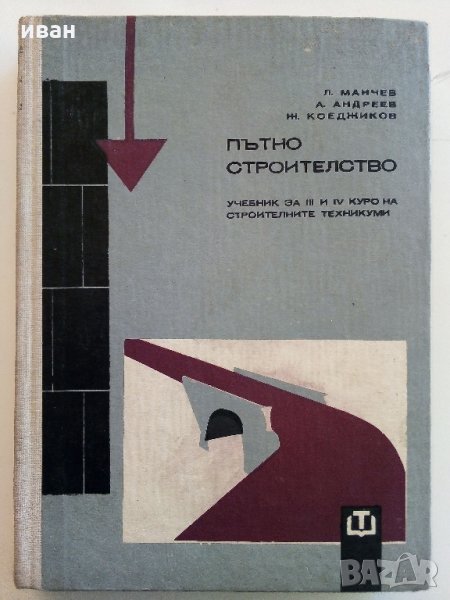 Пътно строителство - Л.Манчев,А.Андреев,Ж.Коеджиков - 1967 г., снимка 1