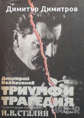 Триумф и трагедия. Книга 1 Дмитрий Волкогонов, снимка 1