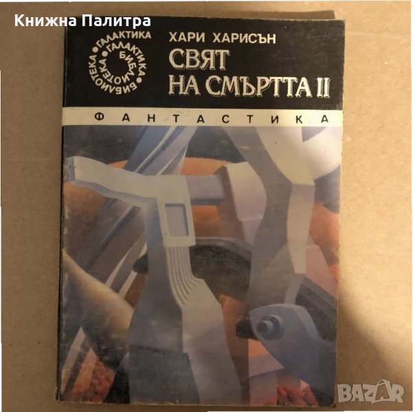 Свят на смъртта. Книга 2 Хари Харисън, снимка 1