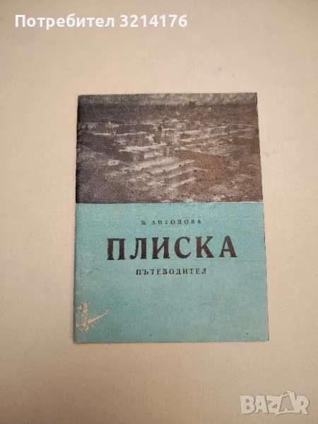 Плиска. Пътеводител - Вера Антонова , снимка 1