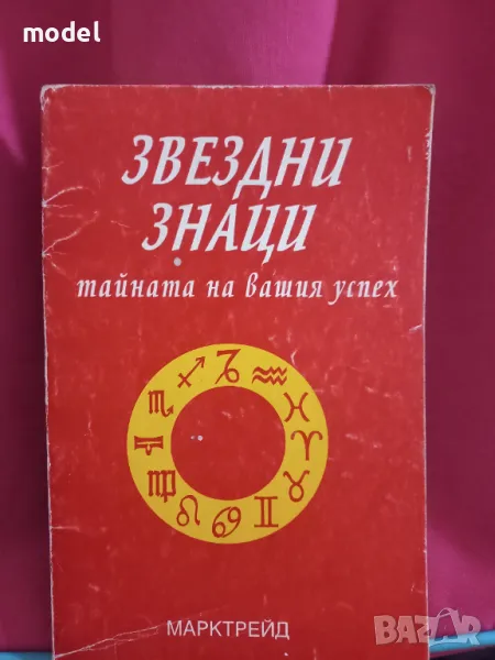 Звездни знаци: Тайните на вашия успех - Елена Съйкова, снимка 1