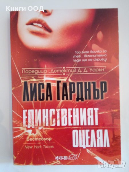 Единственият оцелял - Лиса Гарднър, снимка 1