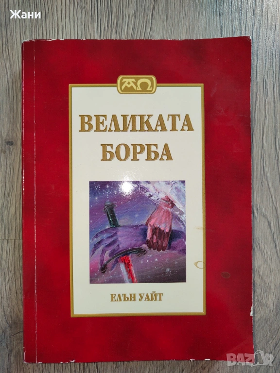 Великата борба между Христос и Сатана  Автор: Елън Уайт  440 страници, снимка 1