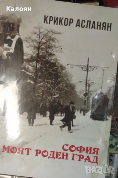 Крикор Асланян - София моят роден град (2018), снимка 1