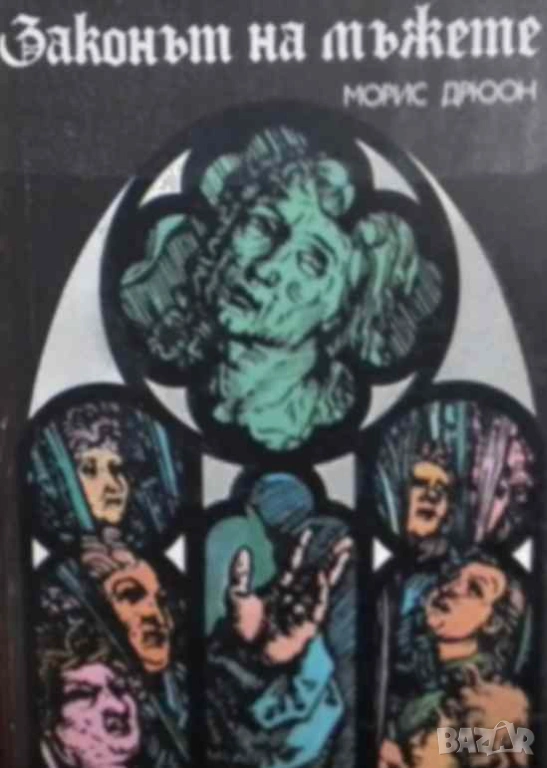 Законът на мъжете Морис Дрюон, снимка 1
