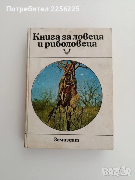 Книга за ловеца и риболовеца, снимка 1