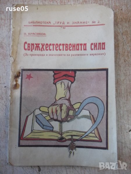 Книга "Сврѫхестествената сила - П. Красиков" - 40 стр., снимка 1