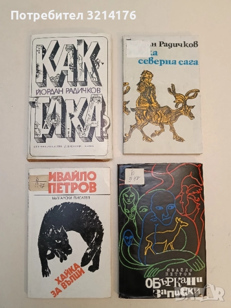 Как така? - Йордан Радичков, снимка 1