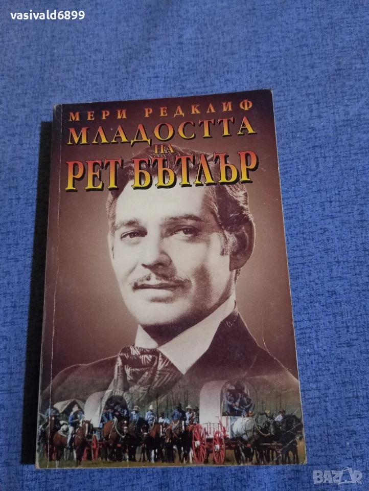 Мери Редклиф - Младостта на Рет Бътлър , снимка 1