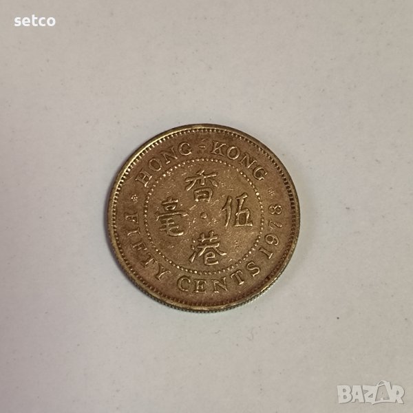 Хонг Конг 50 цента 1978 година ж75, снимка 1