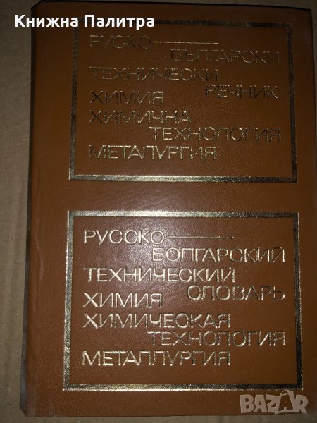 Руско-български технически речник: Химия, химична технология, металургия, снимка 1