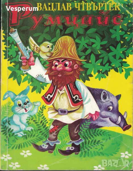 Румцайс /Вацлав Чтвъртек/, снимка 1