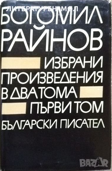 Избрани произведения в два тома. Том 1 Богомил Райнов 1979 г., снимка 1