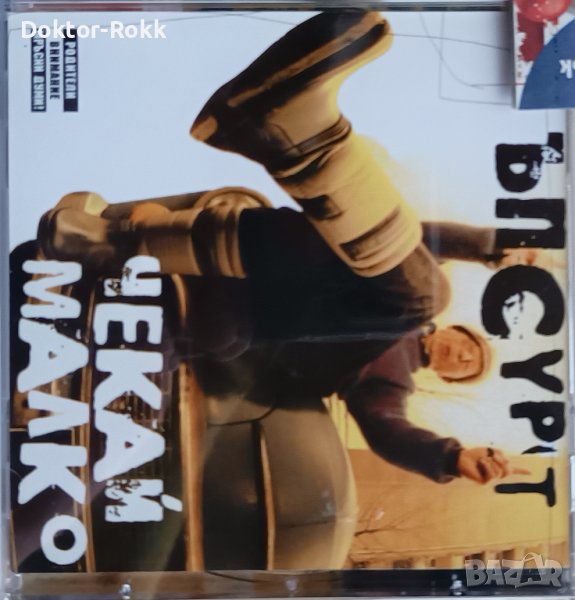 Ъпсурт – Чекай Малко (2002, CD), снимка 1