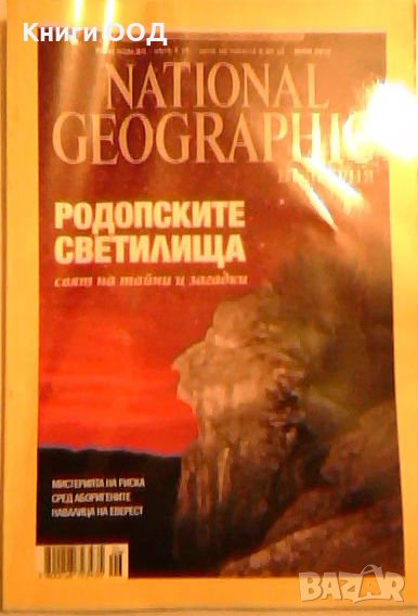 The National geographic magazine: Родопските светилища, снимка 1