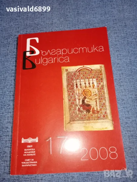 "Българистика" 17/2008, снимка 1