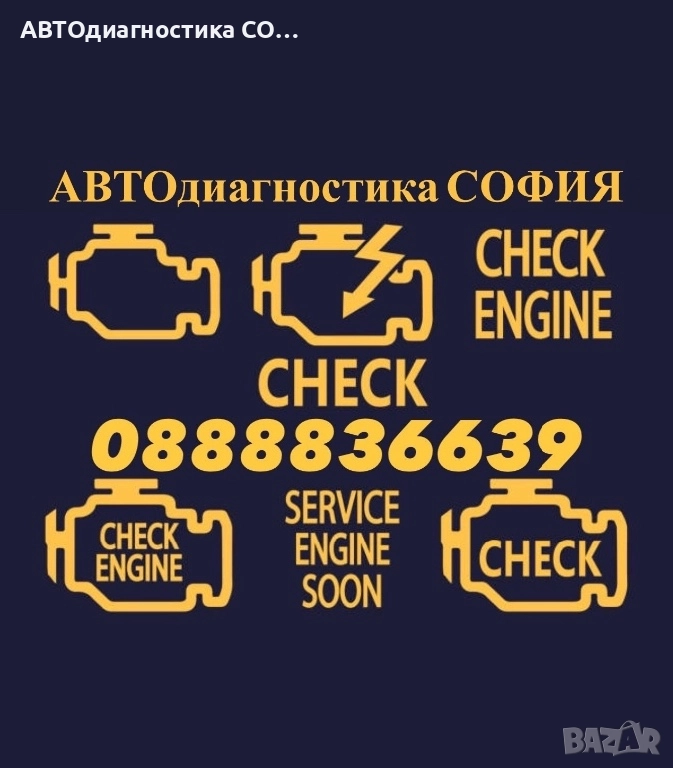 АВТОдиагностика СОФИЯ - Оглед на автомобил преди покупка, снимка 1