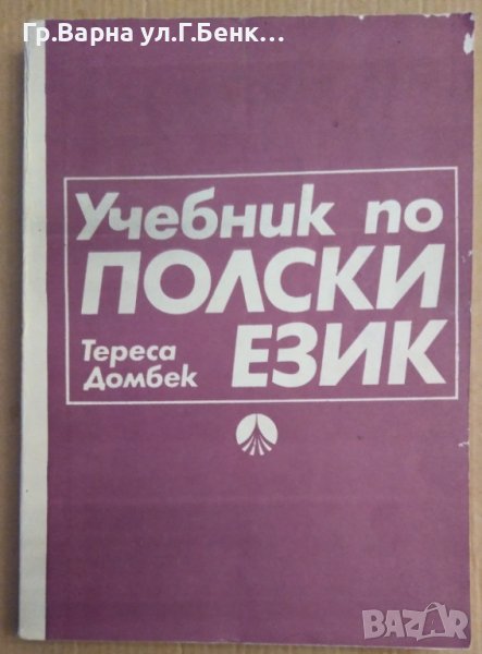 Учебник по полски език  Тереса Домбек, снимка 1
