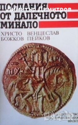 Послания от далечното минало Христо Божков, снимка 1
