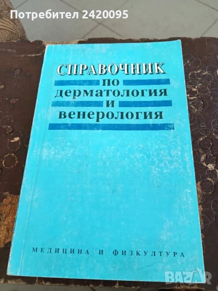 справочник по дерматология и венерология -10 лв, снимка 1