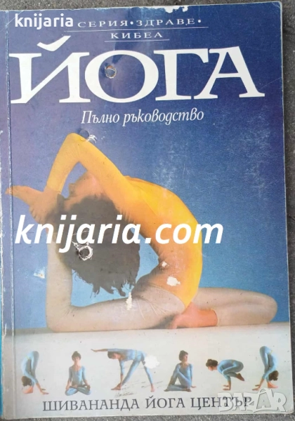 Йога: Пълно ръководство, снимка 1