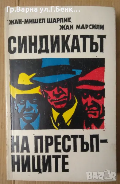 Синдикатът на престъпниците  Жан-Мишел Шарлие 10лв, снимка 1