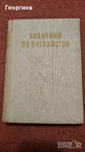 Наръчник по пчеларство , снимка 1