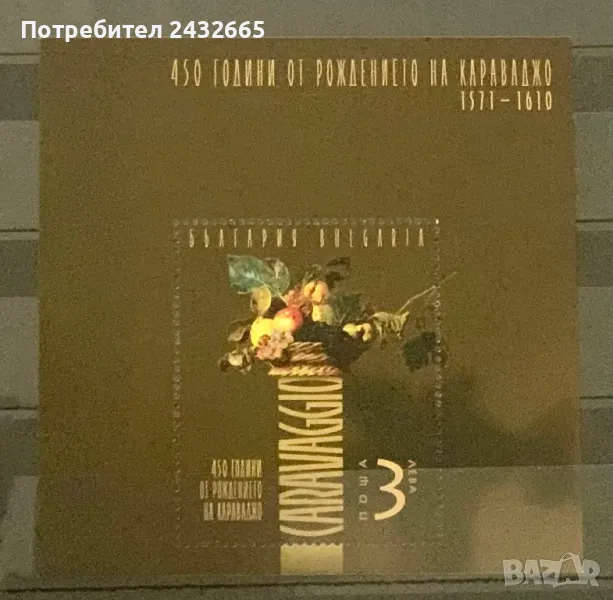2561. България 2021 = БК 5531 :  ” Изкуство. 450 г. от рожд. на Караваджо . “ , MNH, снимка 1