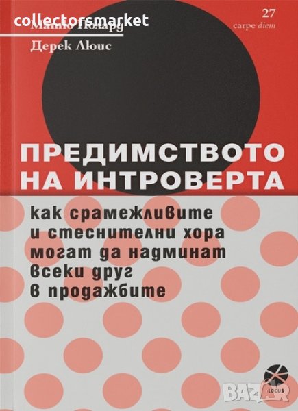 Предимството на интроверта, снимка 1