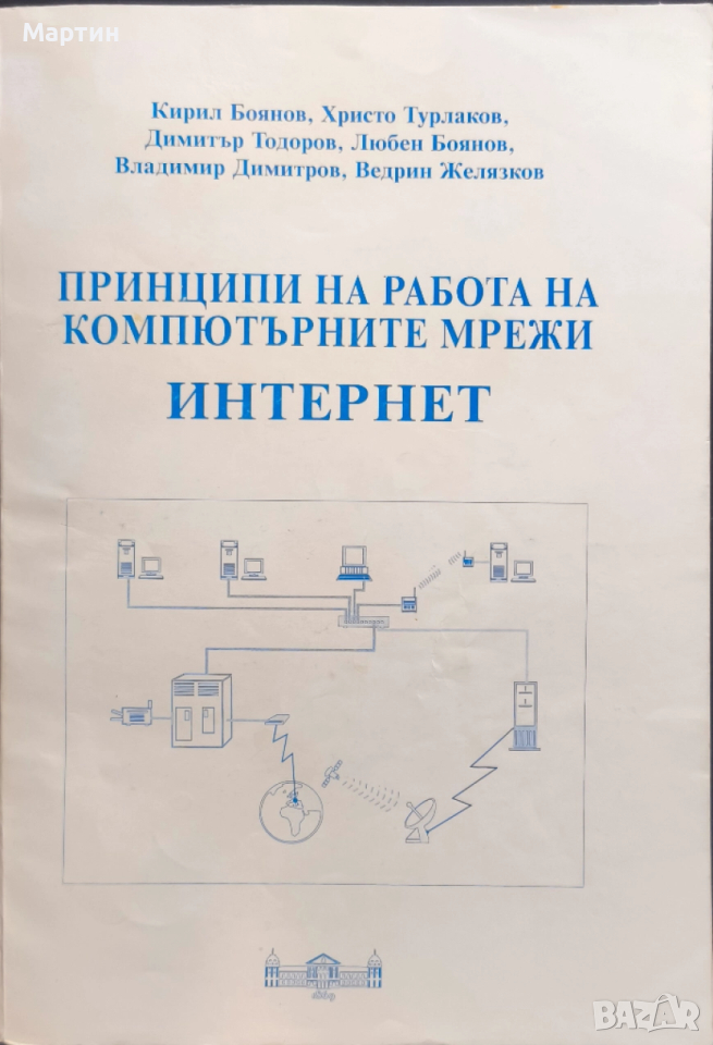 Принципи на работа на компютърните мрежи. Интернет Кирил Боянов, Христо Турлаков., 2003, снимка 1
