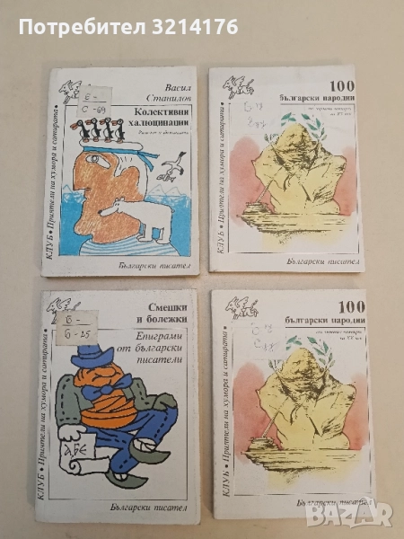 Смешки и болежки. Епиграми от български писатели – Сборник, снимка 1